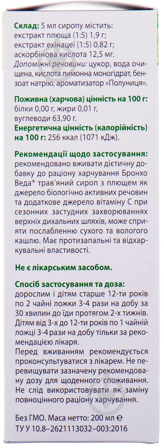 Бронхо Веда травяной с плющом в флак. сироп 200 мл - фото 2 Бронхо Веда травяной с плющом в флак. сироп 200 мл - фото 2