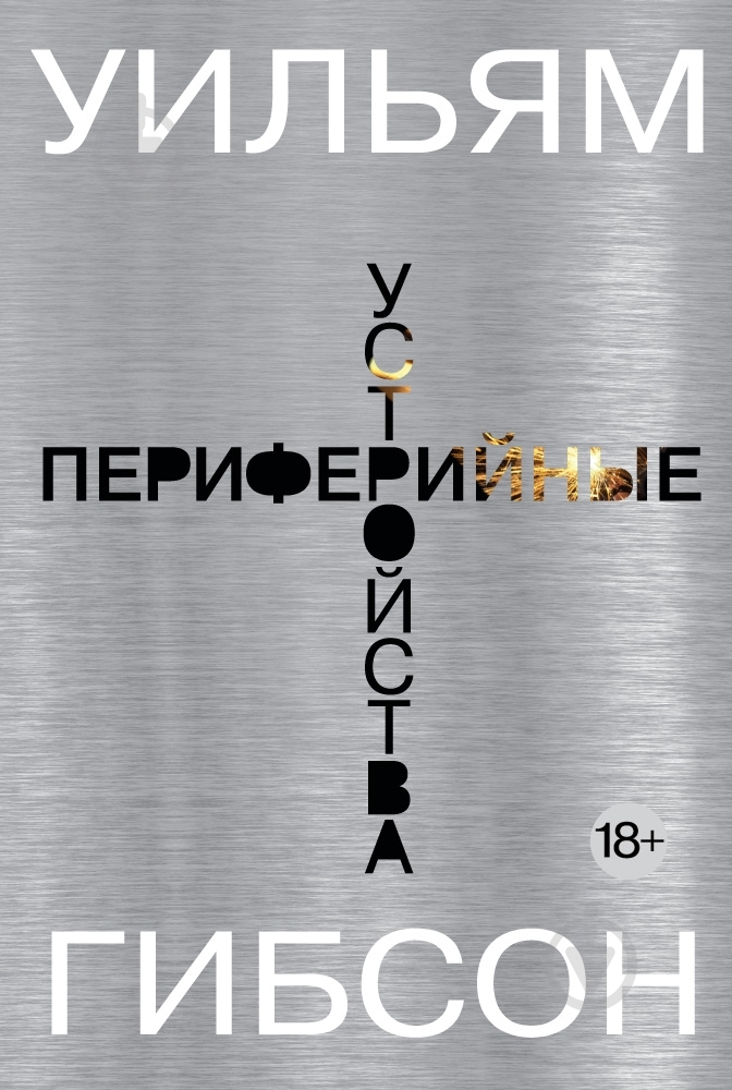 Книга Уильям Гибсон «Периферийные устройства» 978-5-389-09524-3 - фото 1 Книга Уильям Гибсон «Периферийные устройства» 978-5-389-09524-3 - фото 1