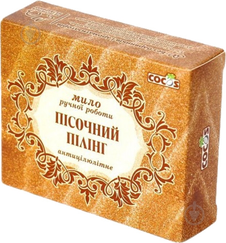 Мыло органическое Cocos Песочный пилинг 100 г 1 шт./уп. - фото 1