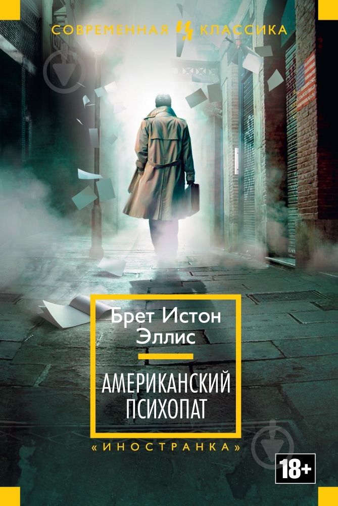 Книга Брет Эллис «Американский психопат» 978-5-389-08827-6 - фото 1 Книга Брет Эллис «Американский психопат» 978-5-389-08827-6 - фото 1