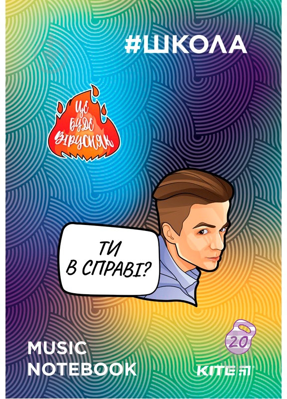 Тетрадь для нот #Школа 20 листов SC19-404-1 KITE - фото 1