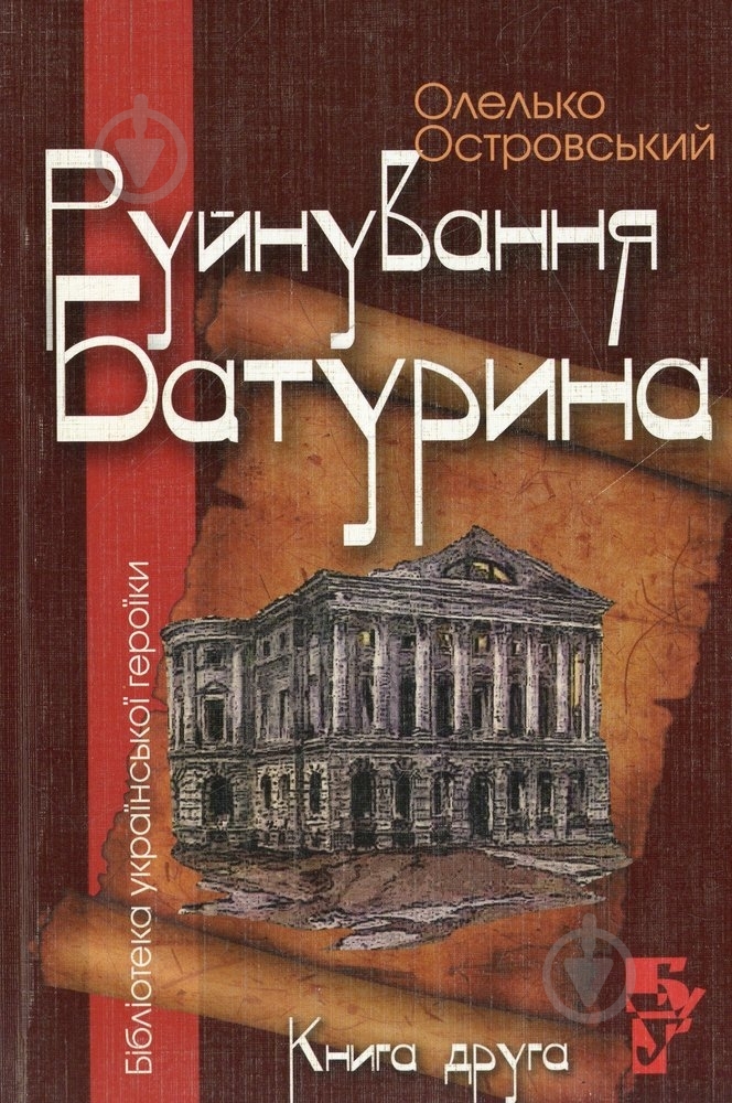 Книга Александр Островский «Руйнування Батурина» 978-611-02-0004-2 - фото 1