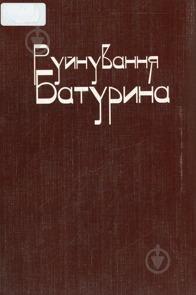 Книга Александр Островский «Руйнування Батурина» 978-611-02-0004-2 - фото 2