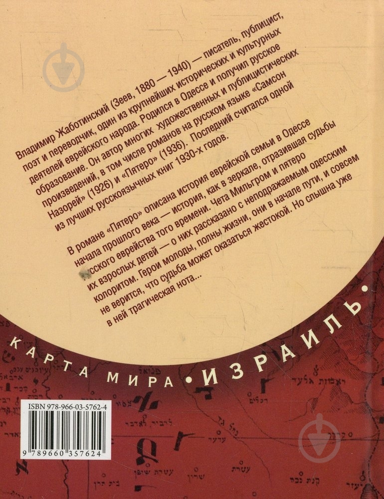 Книга Володимир Жаботинський «Пятеро» 978-966-03-5762-4 - фото 2