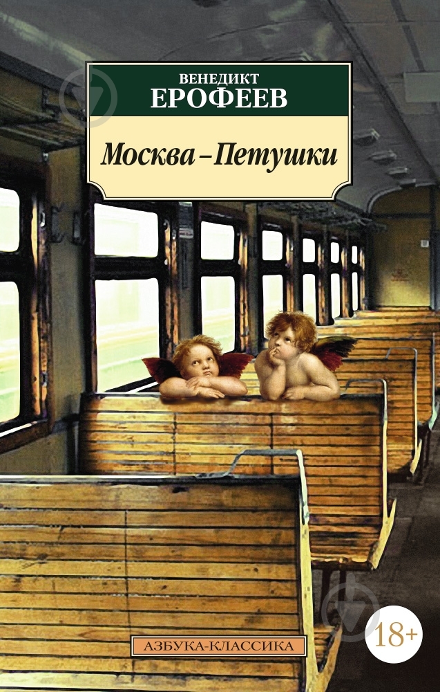 Книга Венедикт Ерофеев «Москва-Петушки» 978-5-389-03119-7 - фото 1