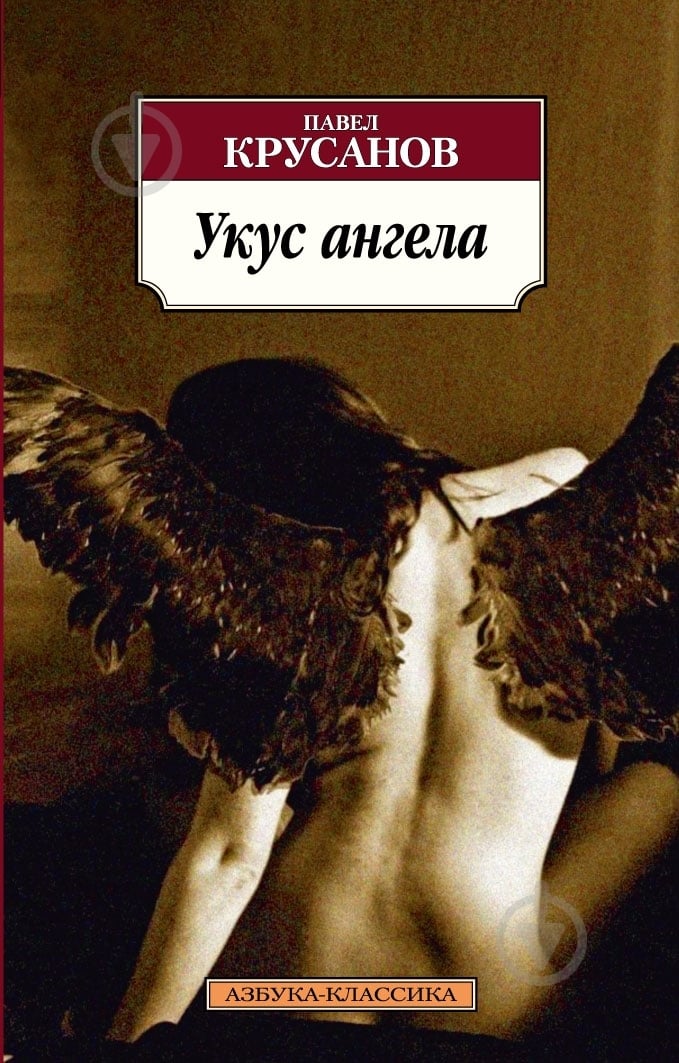 Книга Павло Крусанов «Укус ангела» 978-5-389-05039-6 - фото 1