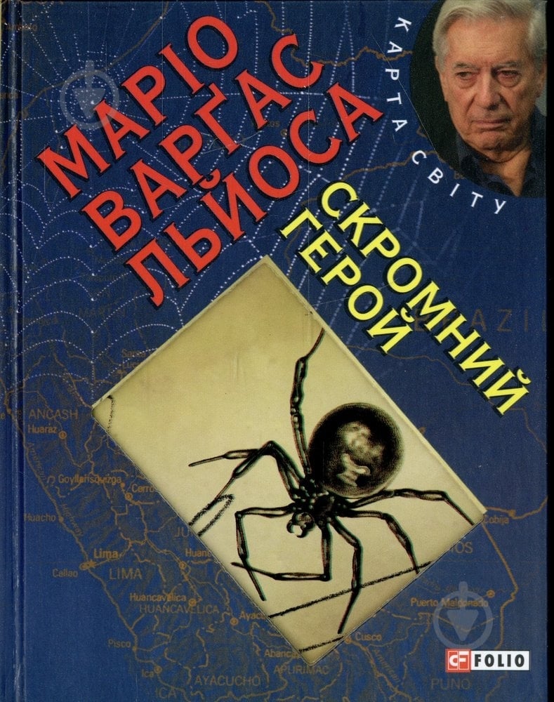 Книга Маріо Варгас Льйоса «Скромний герой» 978-966-03-6828-6 - фото 1