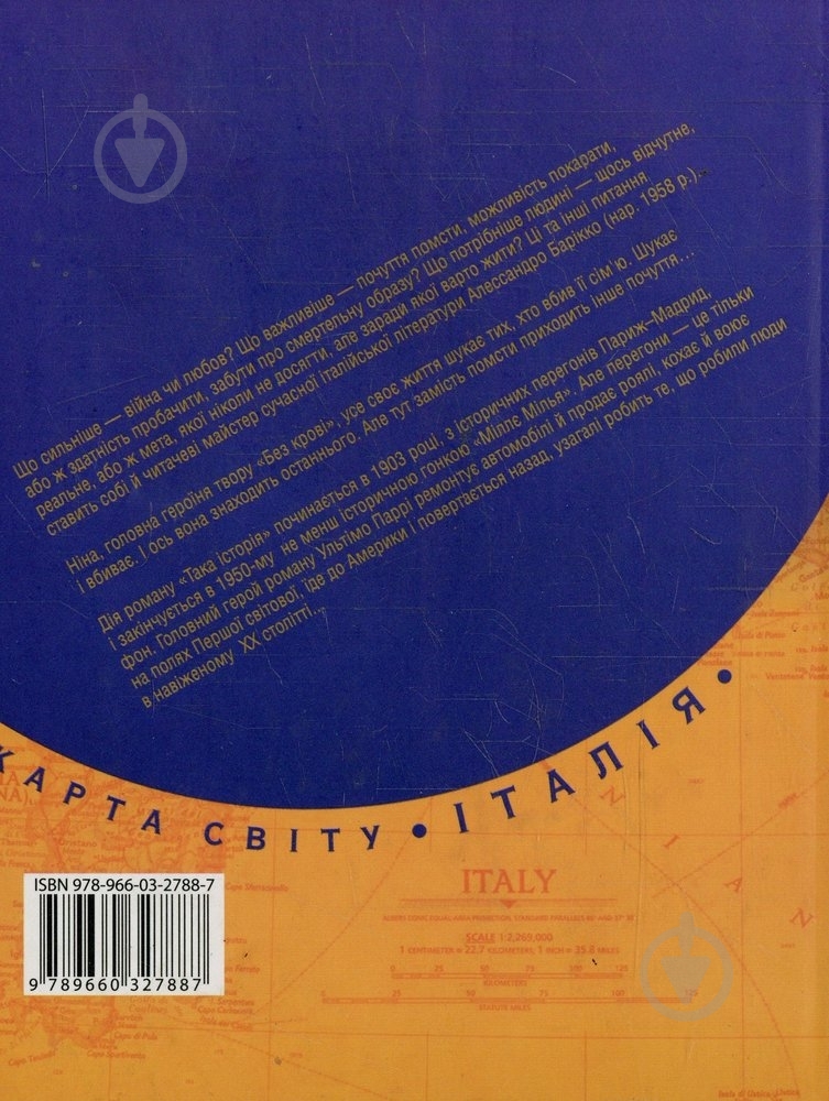 Книга Алессандро Барикко «Без кровi Така iсторiя» 978-966-03-2788-7 - фото 2 Книга Алессандро Барикко «Без кровi Така iсторiя» 978-966-03-2788-7 - фото 2
