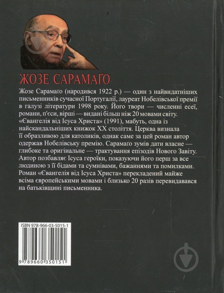 Книга Жозе Сарамаго «Євангелiє вiд Iсуса Христа» 978-966-03-5015-1 - фото 2