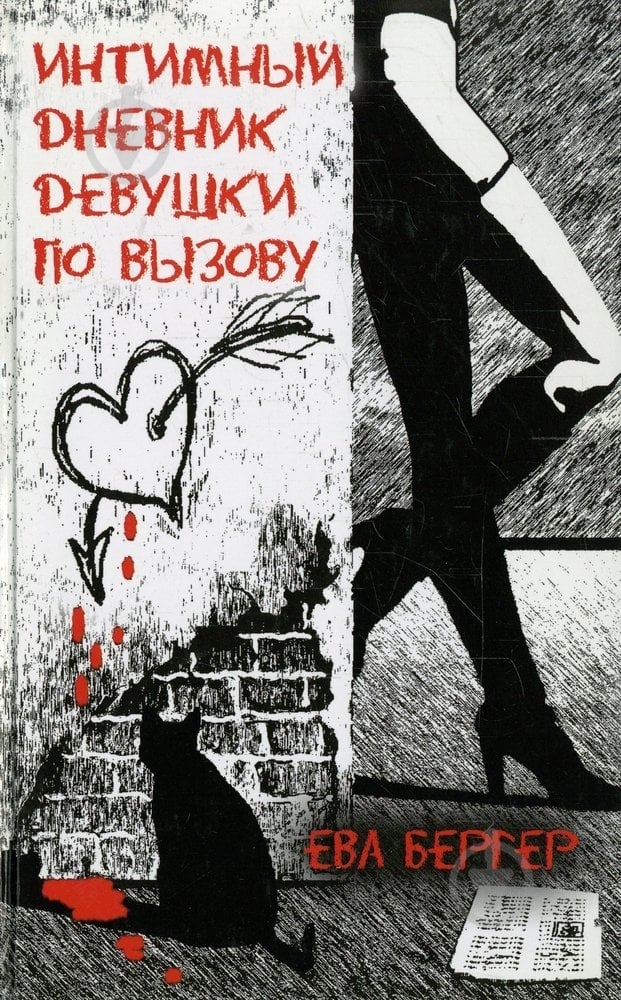 Книга Ева Бергер «Интимный дневник девушки по вызову» 978-5-386-07189-9 - фото 1 Книга Ева Бергер «Интимный дневник девушки по вызову» 978-5-386-07189-9 - фото 1
