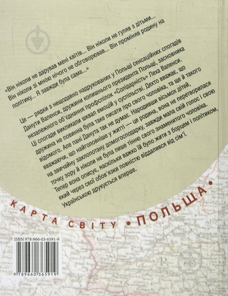 Книга Данута Валенса «Мрiї i таємницi» 978-966-03-6591-9 - фото 2