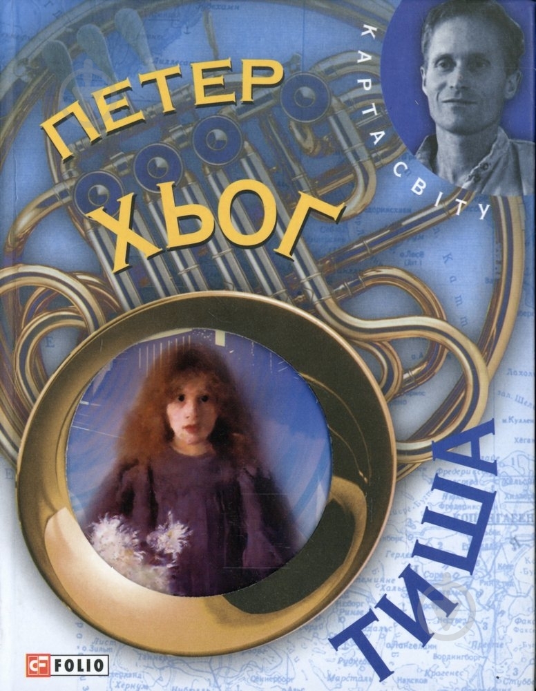 Книга Петер Хег «Тиша» 978-966-03-5936-9 - фото 1