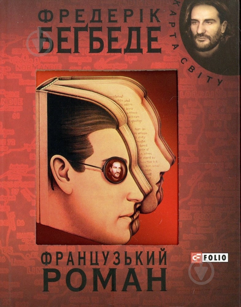 Книга Фредерик Бегбедер «Французький роман» 978-966-03-5154-7 - фото 1