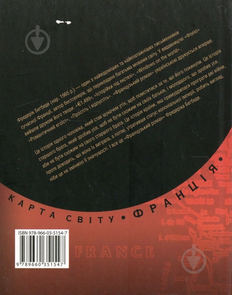 Книга Фредерик Бегбедер «Французький роман» 978-966-03-5154-7 - фото 2