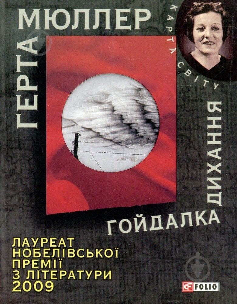 Книга Герта Мюллер «Гойдалка дихання» 978-966-03-5502-6 - фото 1