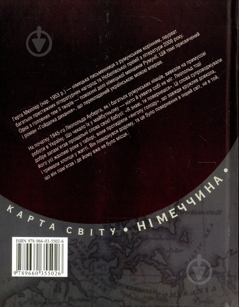 Книга Герта Мюллер «Гойдалка дихання» 978-966-03-5502-6 - фото 2