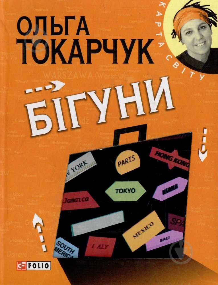 Книга Ольга Токарчук «Бiгуни» 978-966-03-5737-2 - фото 1