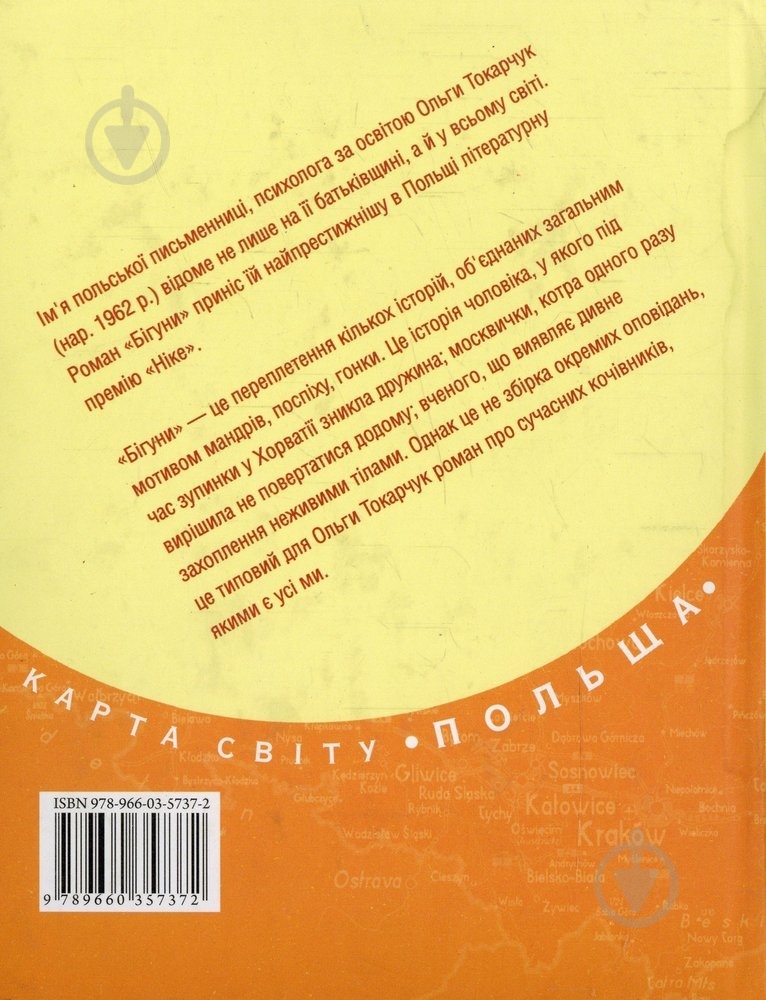 Книга Ольга Токарчук «Бiгуни» 978-966-03-5737-2 - фото 2