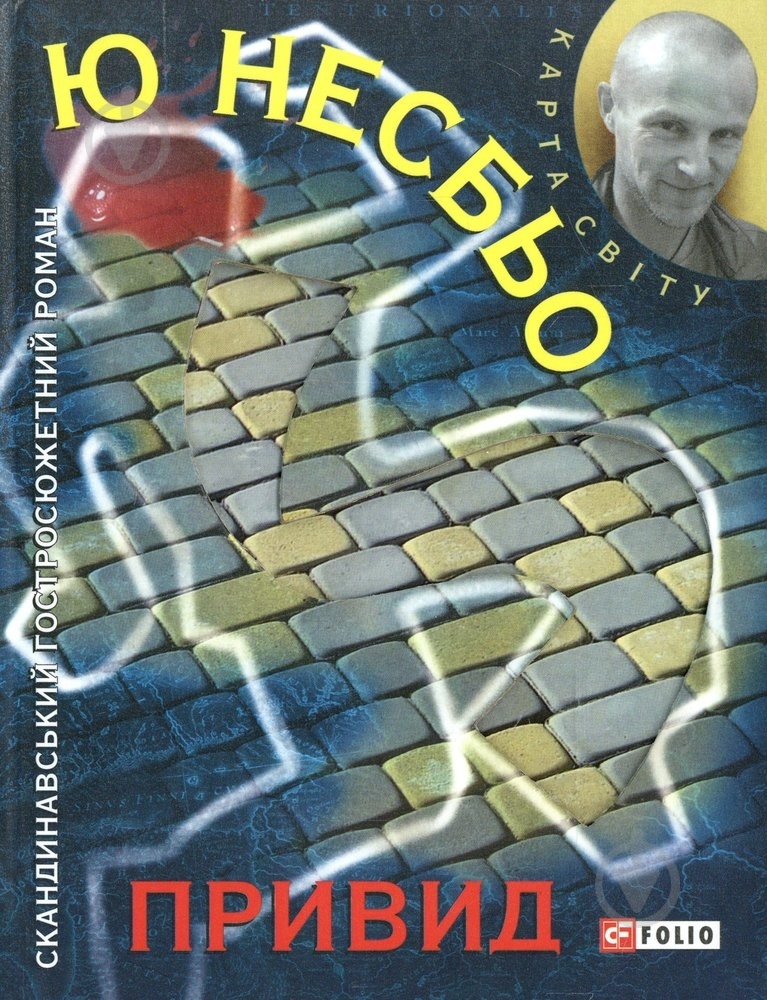 Книга Несбе Ю. «Привид» 978-966-03-6354-0 - фото 1