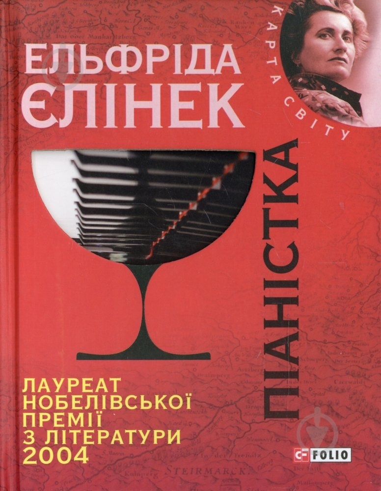 Книга Елфріда Єлінек «Пiанiстка» 978-966-03-5719-8 - фото 1