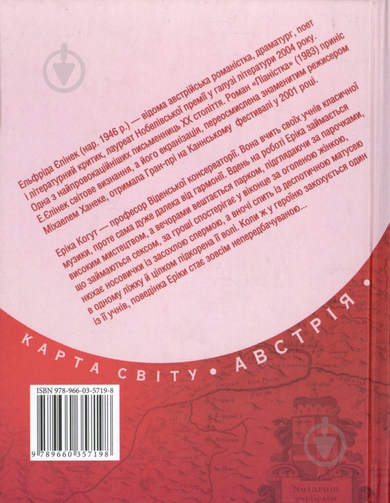 Книга Елфріда Єлінек «Пiанiстка» 978-966-03-5719-8 - фото 2