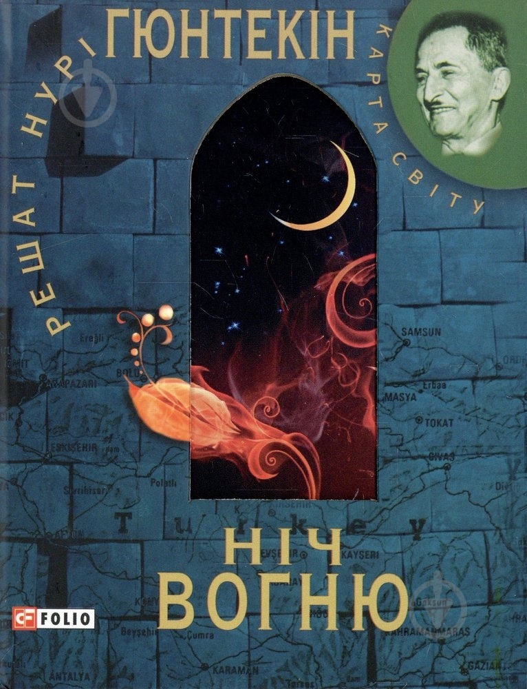 Книга Решат Гюнтекин «Нiч вогню» 978-966-03-5571-2 - фото 1