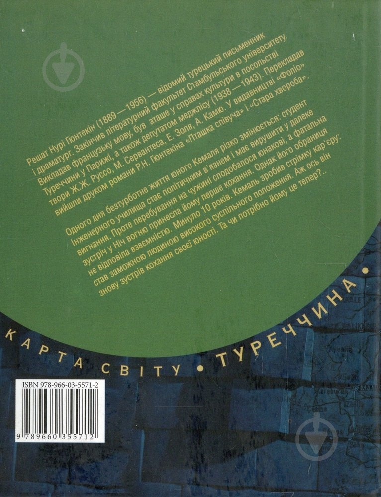 Книга Решат Гюнтекин «Нiч вогню» 978-966-03-5571-2 - фото 2