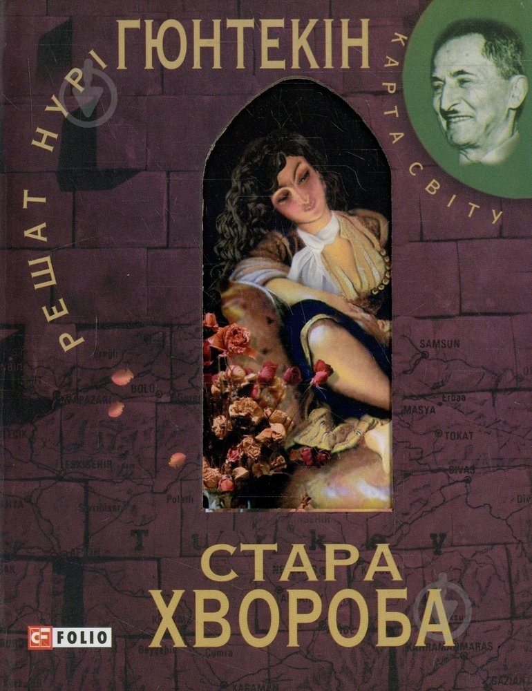 Книга Решат Гюнтекін «Стара хвороба» 978-966-03-5572-9 - фото 1 Книга Решат Гюнтекін «Стара хвороба» 978-966-03-5572-9 - фото 1