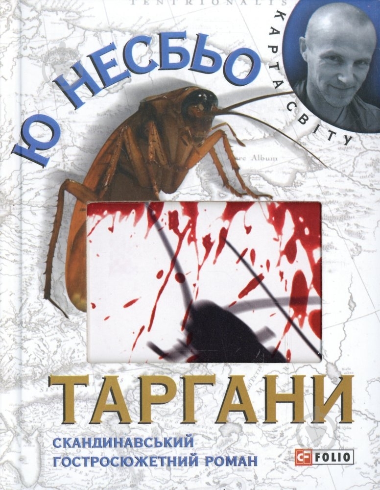 Книга Несбьо Ю. «Таргани» 978-966-03-6507-0 - фото 1