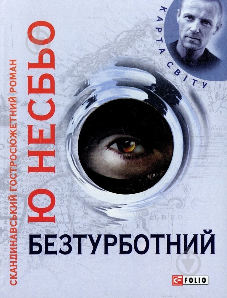 Книга Несбьо Ю. «Безтурботний» 978-966-03-5653-5 - фото 1