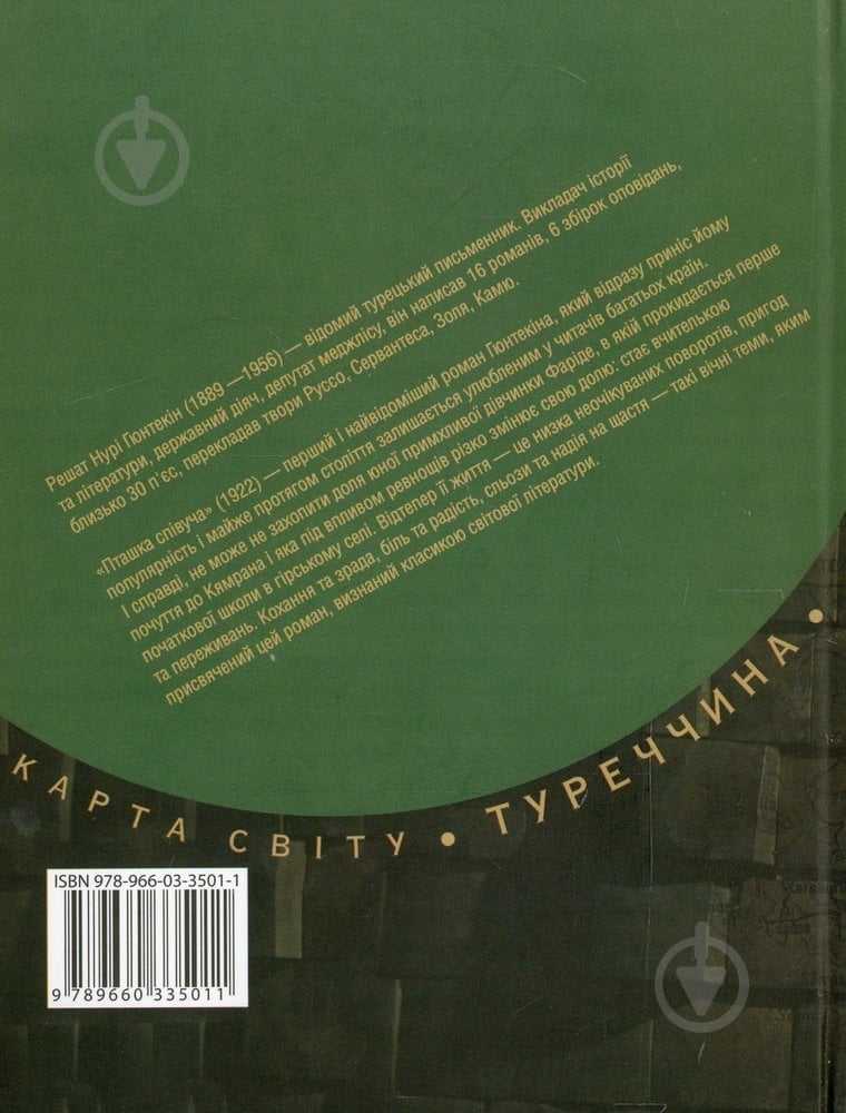 Книга Решат Гюнтекин «Пташка спiвуча» 978-966-03-3501-1 - фото 2 Книга Решат Гюнтекин «Пташка спiвуча» 978-966-03-3501-1 - фото 2