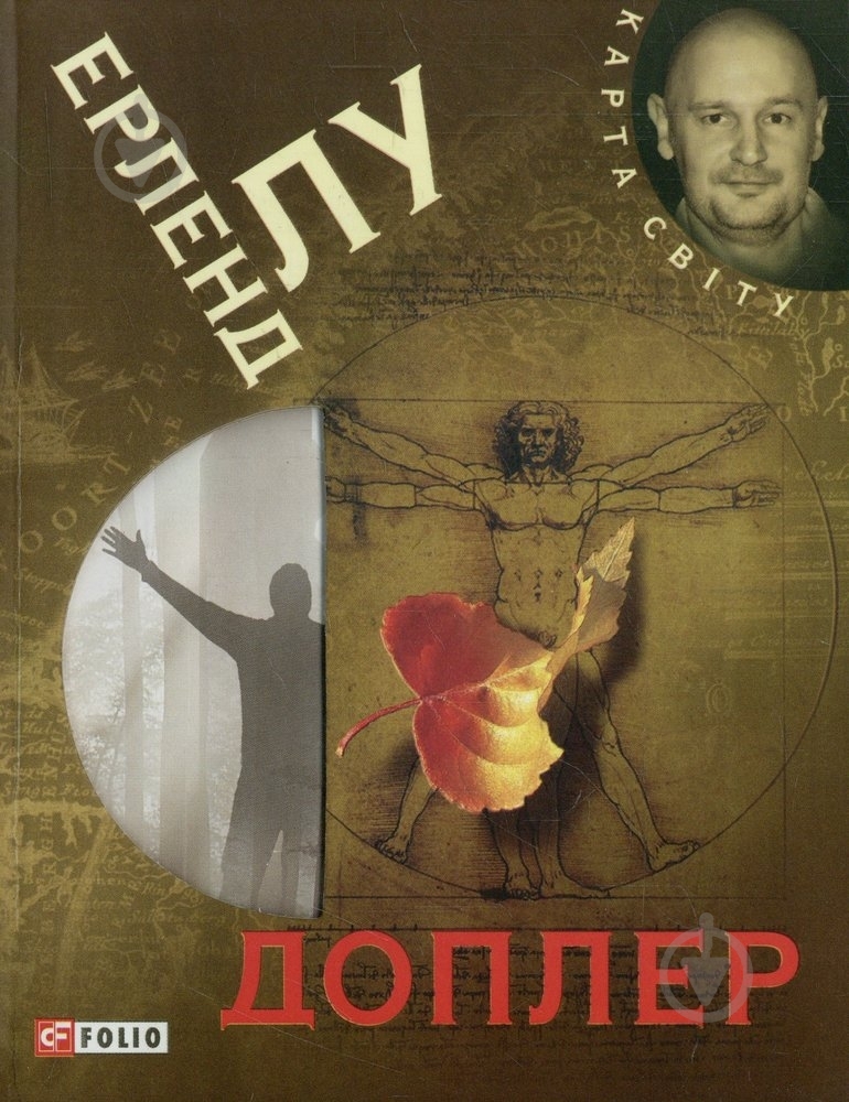 Книга Ерленд Лу «Доплер» 978-966-03-5705-1 - фото 1