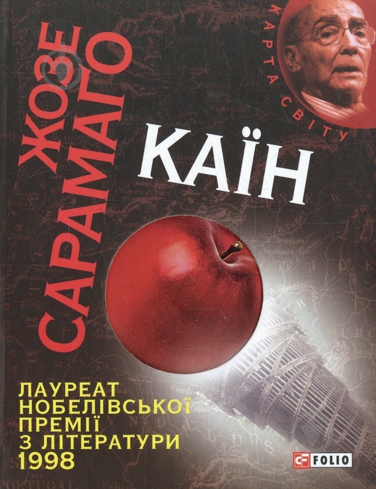 Книга Жозе Сарамаго «Каїн» 978-966-03-5830-0 - фото 1