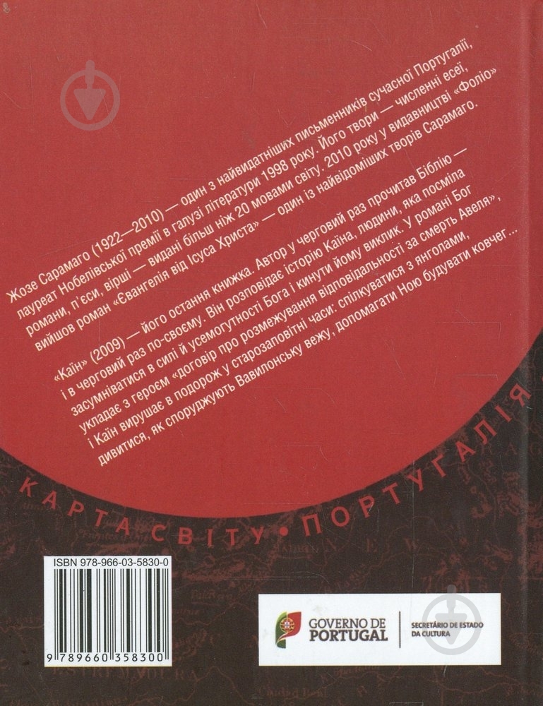 Книга Жозе Сарамаго «Каїн» 978-966-03-5830-0 - фото 2