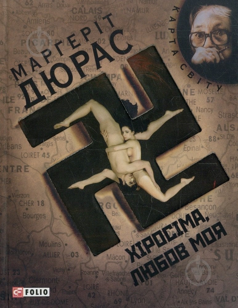 Книга Маргерит Дюрас «Хiросiма - любов моя» 978-966-03-4901-8 - фото 1 Книга Маргерит Дюрас «Хiросiма - любов моя» 978-966-03-4901-8 - фото 1