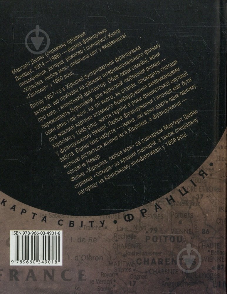 Книга Маргерит Дюрас «Хiросiма - любов моя» 978-966-03-4901-8 - фото 2 Книга Маргерит Дюрас «Хiросiма - любов моя» 978-966-03-4901-8 - фото 2