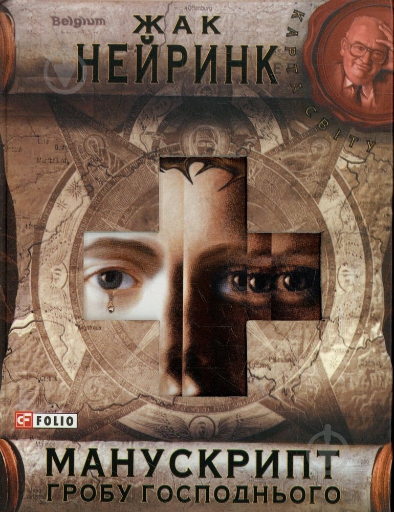 Книга Жан Нейрінк «Манускрипт гробу Господнього» 978-966-03-5417-3 - фото 1