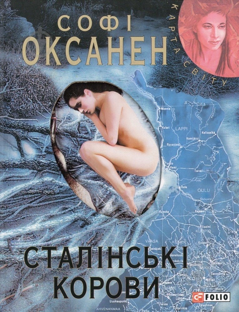 Книга Софі Оксанен «Сталiнськi корови» 978-966-03-5503-3 - фото 1