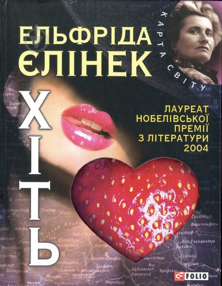 Книга Елфріда Єлінек «Хiть» 978-966-03-5913-0 - фото 1