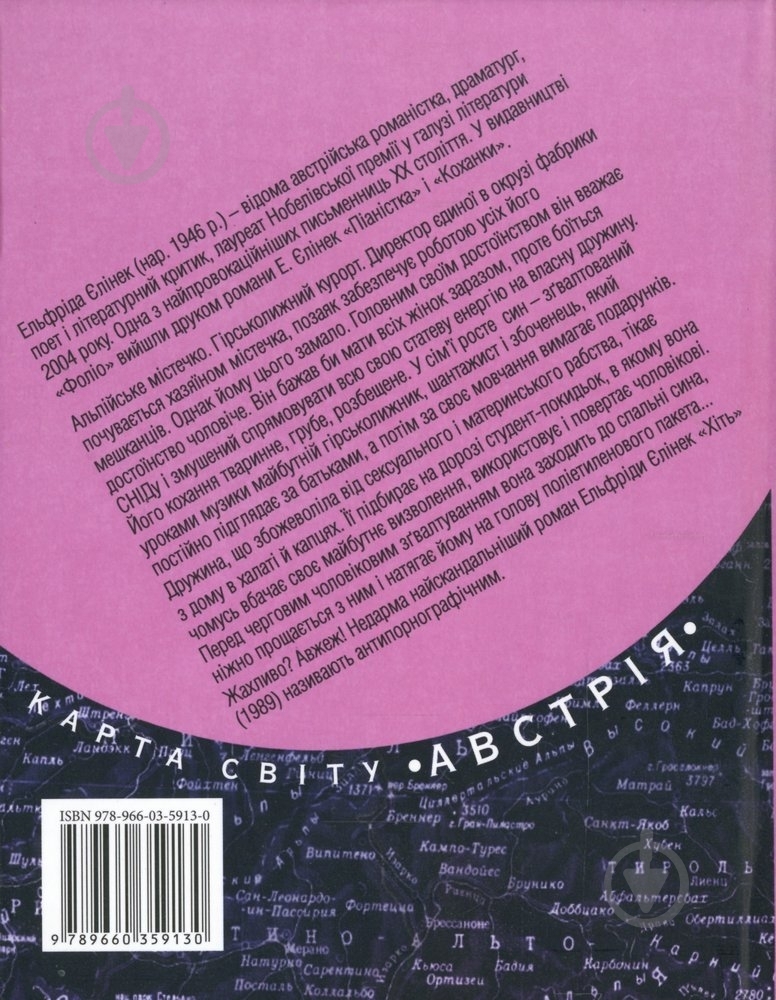 Книга Елфріда Єлінек «Хiть» 978-966-03-5913-0 - фото 2