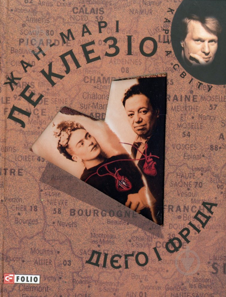 Книга Ле Клезио Ж.-М.Г. «Дiєго i Фрiда» 978-966-03-5136-3 - фото 1