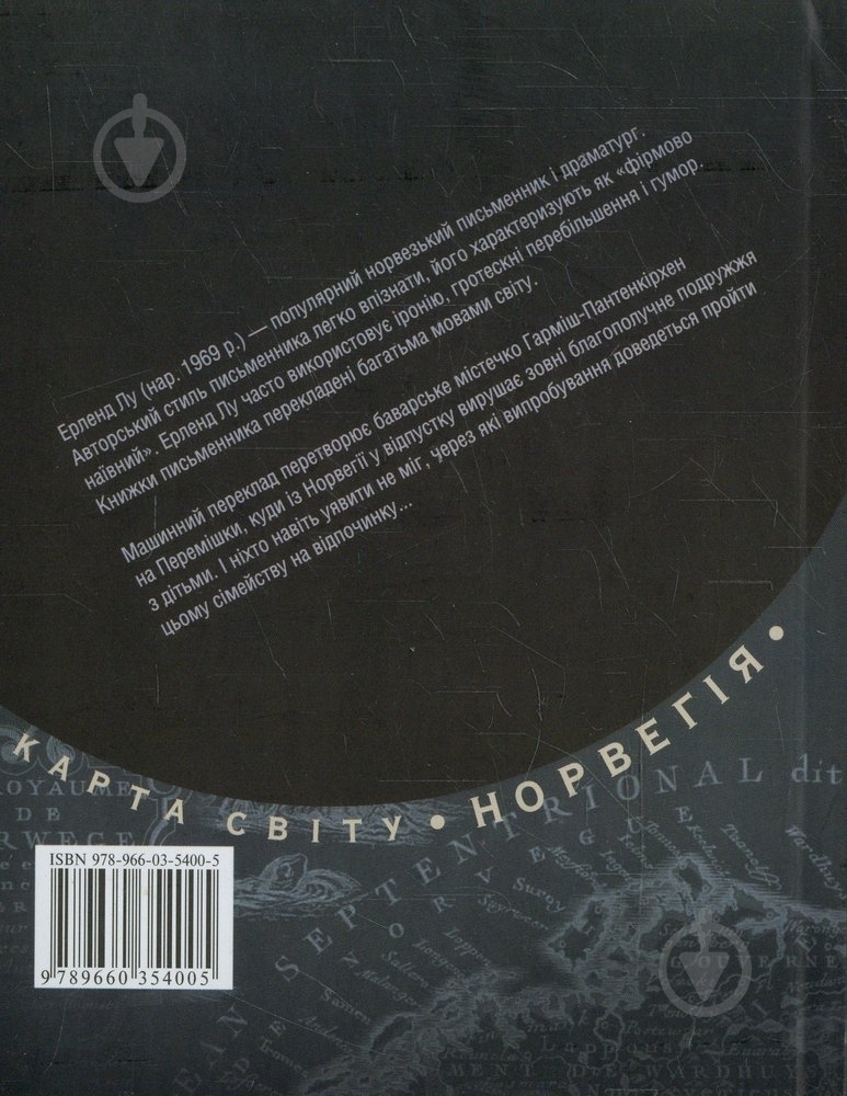 Книга Эрленд Лу «Тихi днi в Перемiшках» 978-966-03-5400-5 - фото 2