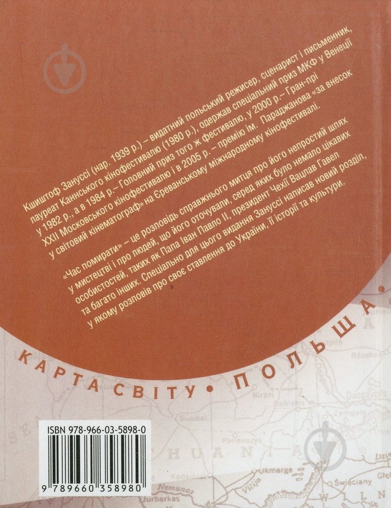 Книга Криштоф Зануссі «Час помирати» 978-966-03-5898-0 - фото 2