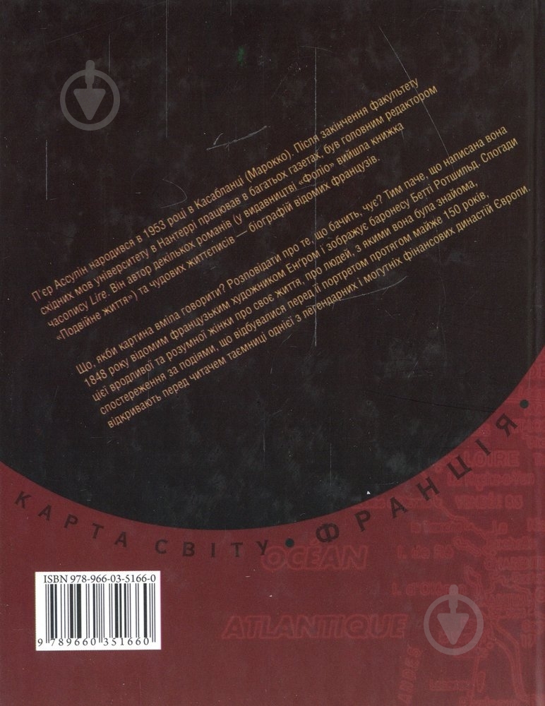 Книга Пьер Ассулин «Портрет» 978-966-03-5166-0 - фото 2