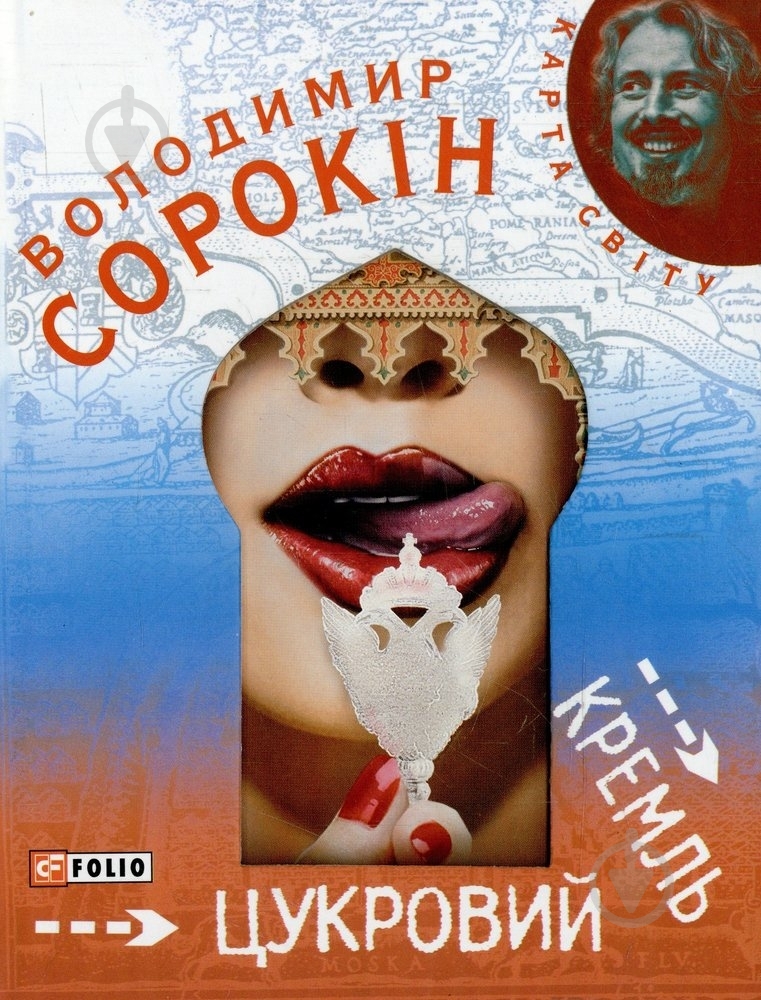 Книга Владимир Сорокин «Цукровий Кремль» 978-966-03-5084-7 - фото 1