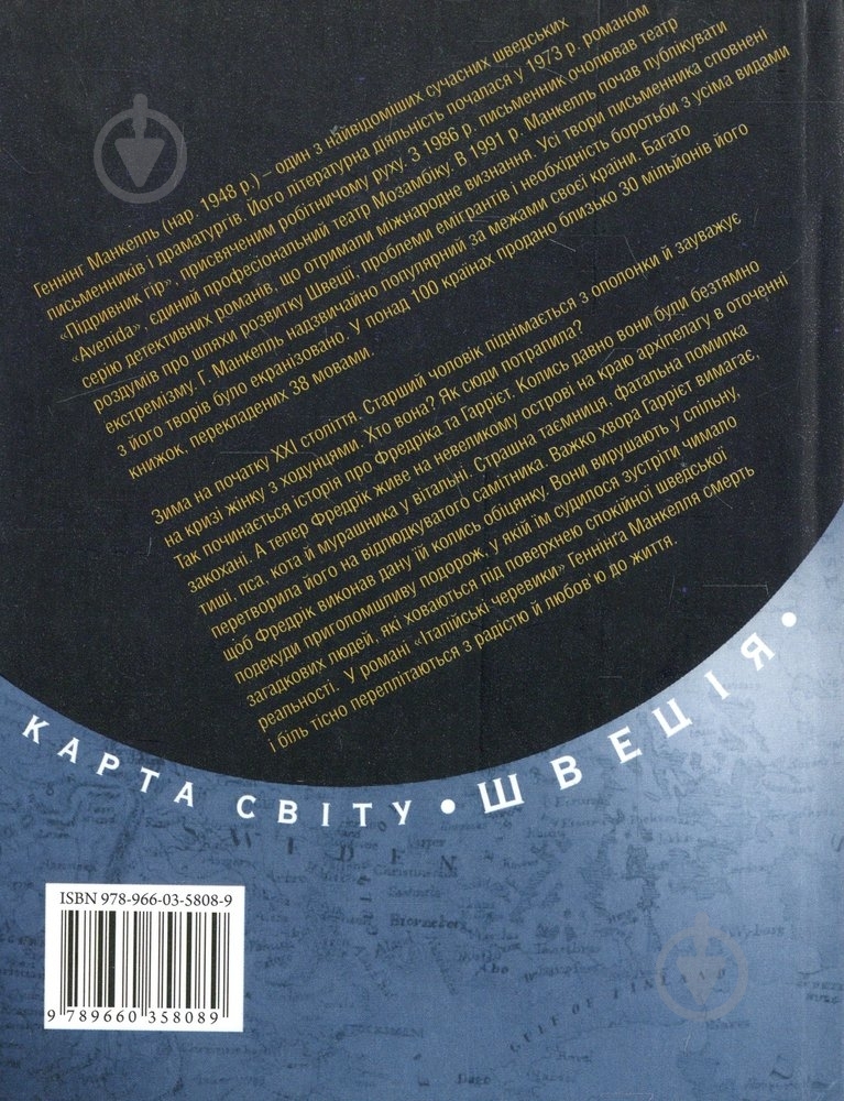 Книга Хеннинг Манкелль «Iталiйськi черевики» 978-966-03-5808-9 - фото 2