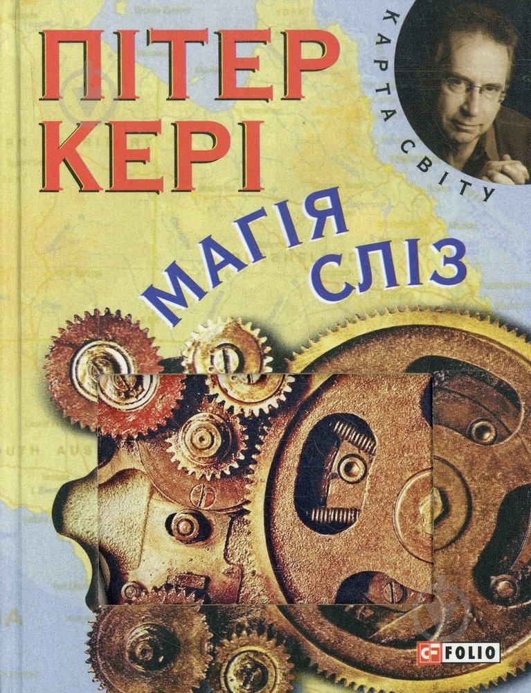 Книга Пітер Керi «Магiя слiз» 978-966-03-6755-5 - фото 1