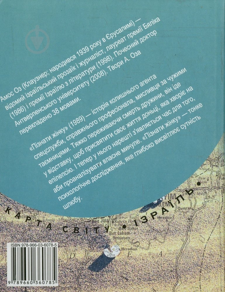 Книга Амос Оз «Пiзнати жiнку» 978-966-03-6078-5 - фото 2