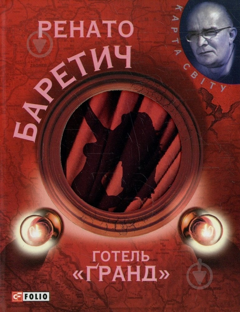 Книга Ренато Баретич «Готель Гранд» 978-966-03-5773-0 - фото 1