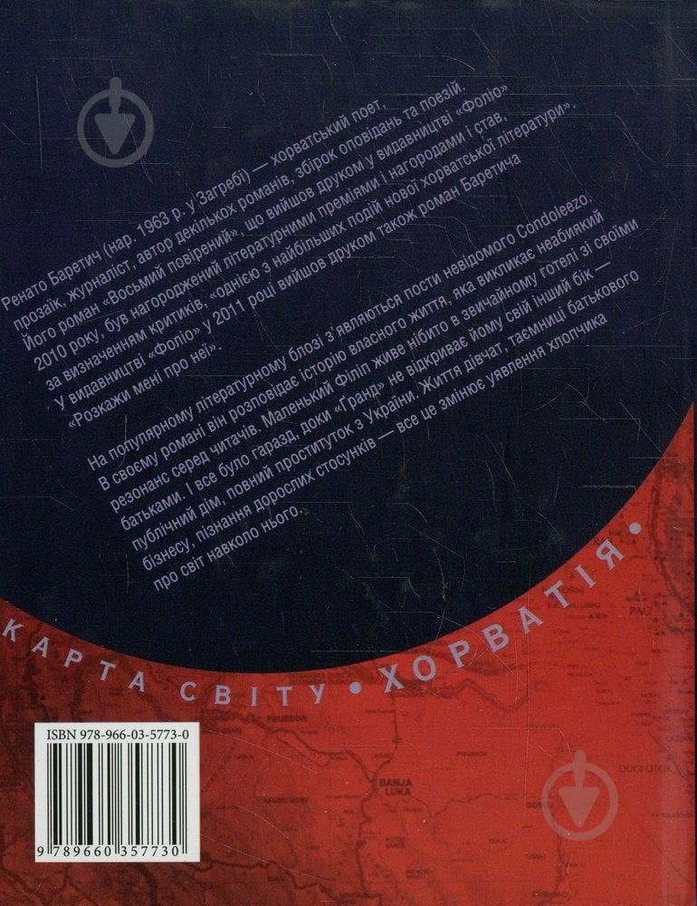 Книга Ренато Баретич «Готель Гранд» 978-966-03-5773-0 - фото 2